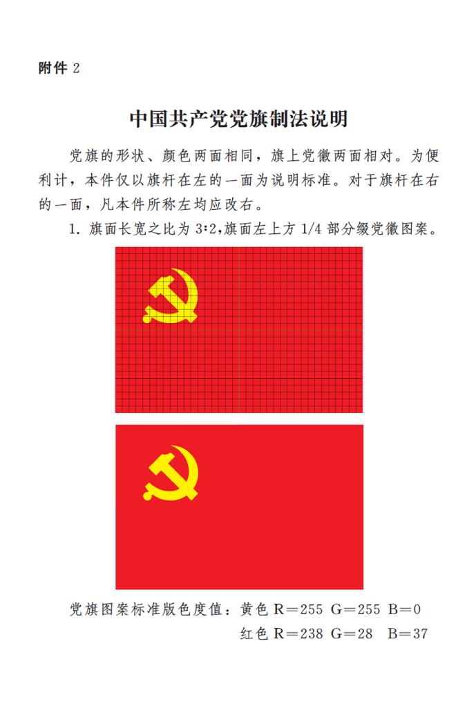 　　图表：《中国共产党党徽党旗条例》附件2：中国共产党党旗制法说明 新华社发