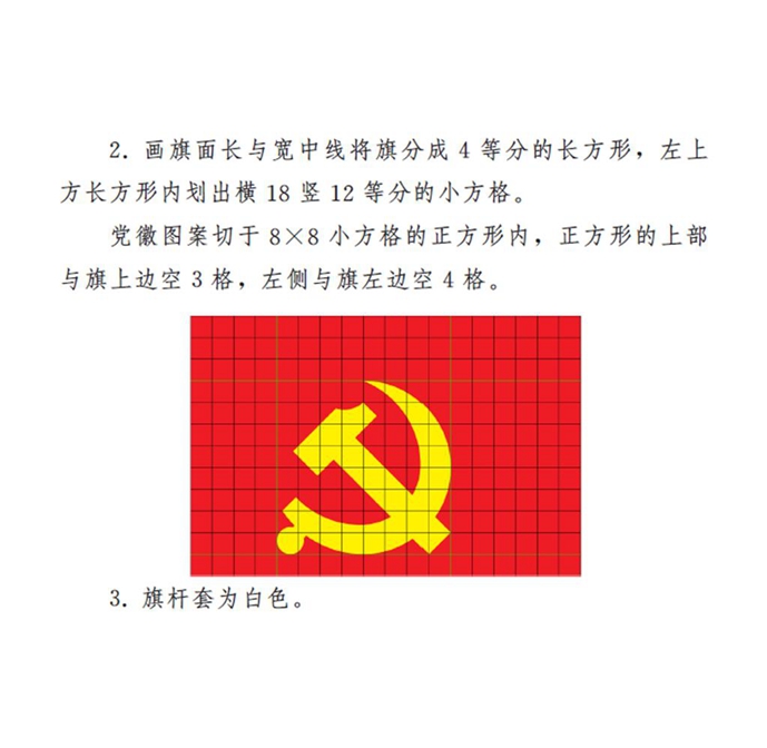 　　图表：《中国共产党党徽党旗条例》附件2：中国共产党党旗制法说明 新华社发